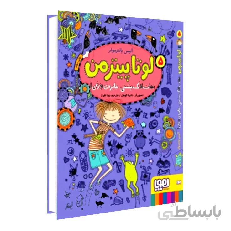 کتاب لوتا پیترمن ۵ نجات لاکپشتی جایزۀ وزغی اثر آلیس پانترمولر انتشارات هوپا