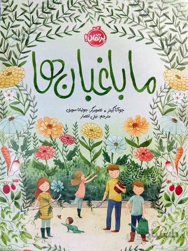 کتاب ما باغبان ها
