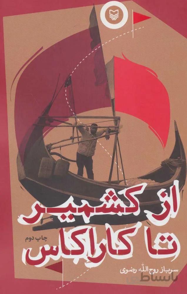 از كشمير تا كاراكاس(كد ناشر : 161)
