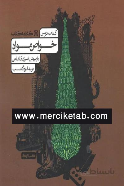 خواص مواد کتاب درس کارنامه کتاب