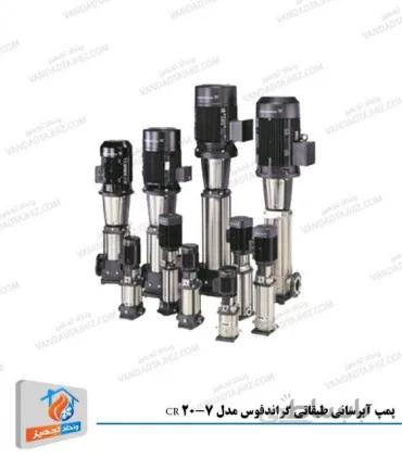 پمپ آبرسانی طبقاتی گراندفوس مدل CR 20-7