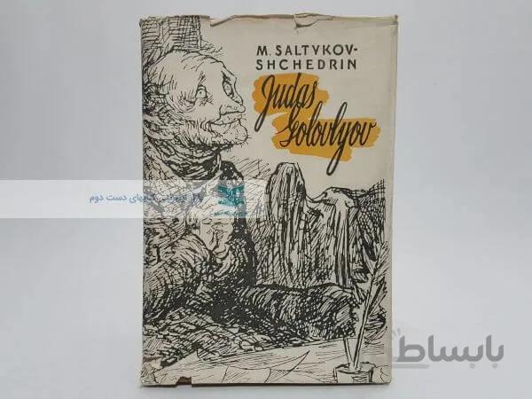 Judas Golovlyov Book by Mikhail Saltykov-Shchedrin