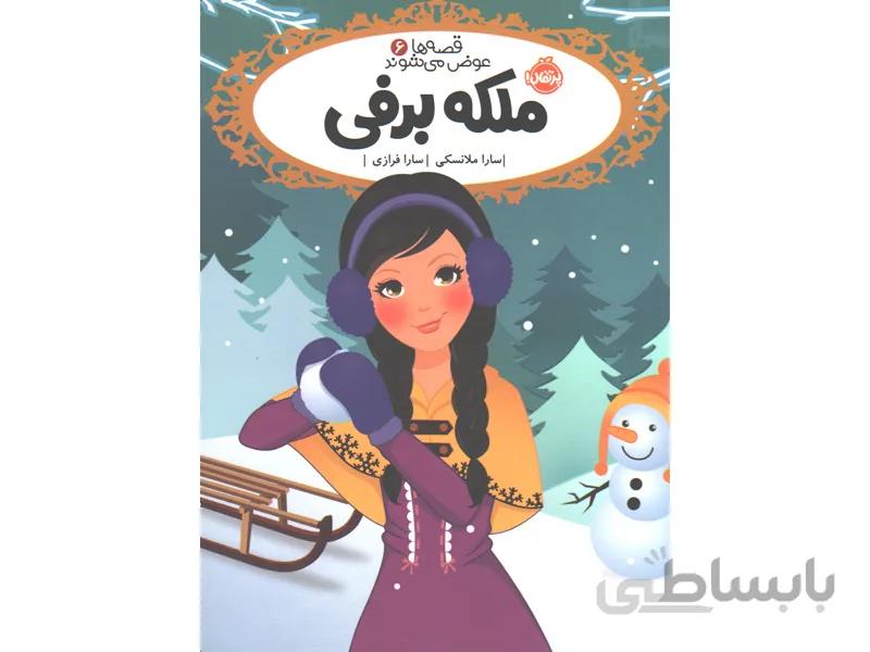 کتاب قصه ها عوض می شوند 6: ملکه برفی اثر سارا ملانسکی