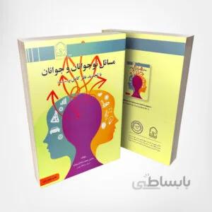 کتاب مسائل نوجوانان و جوانان – نوشته دکتر محمد خدایاری فرد انتشارات انجمن اولیا و مربیان