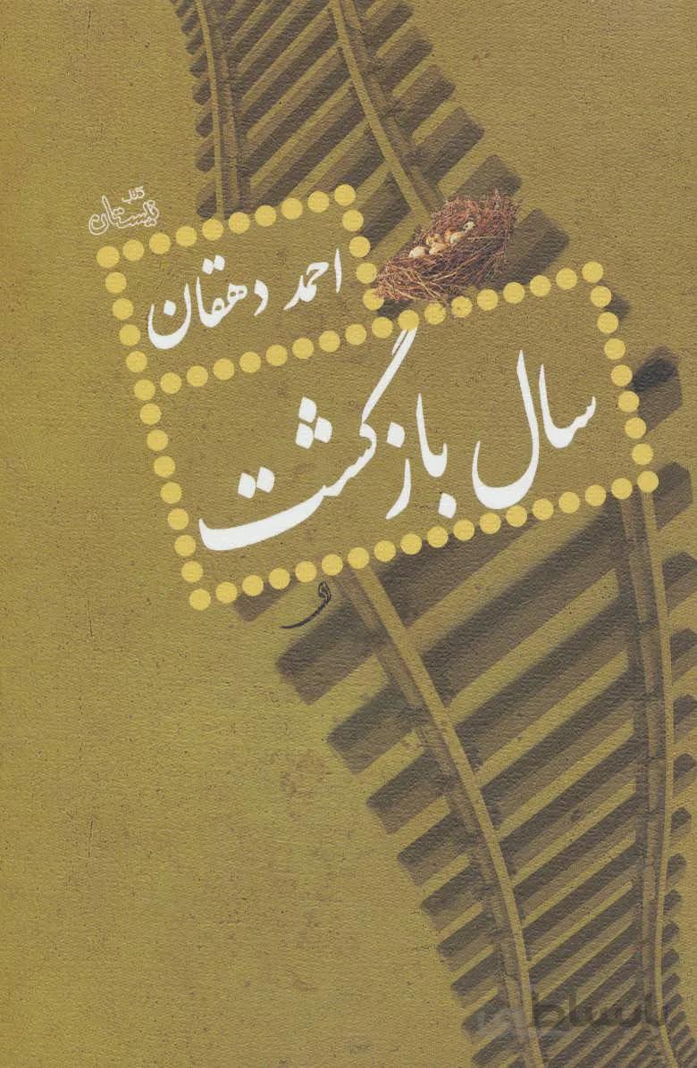 سال بازگشت