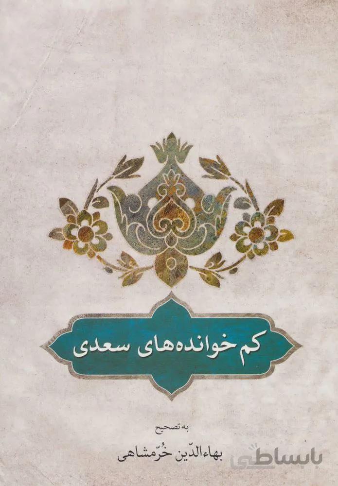 کم خوانده های سعدی (كد ناشر : 171)