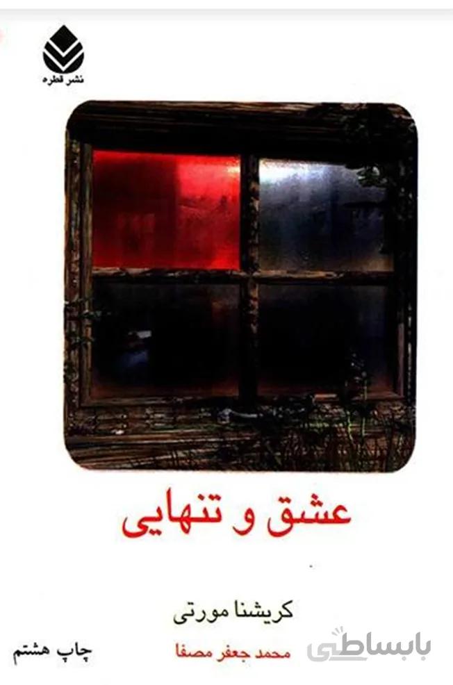 کتاب عشق و تنهایی قطره