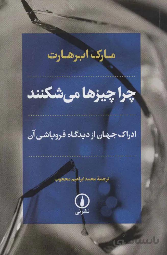 چرا چيزها مي شكنند (كد ناشر : 102)