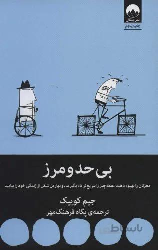 بی‌حد و مرز