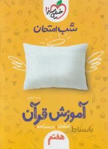 آموزش قرآن هفتم (شب امتحان