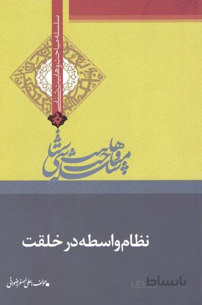 نظام واسطه در خلقت