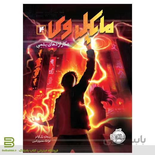 کتاب مایکل وی 4