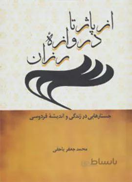 از پاژ تا دروازه رزان (جستارهایی در زندگی و اندیشه فردوسی)(کد ناشر : 104)