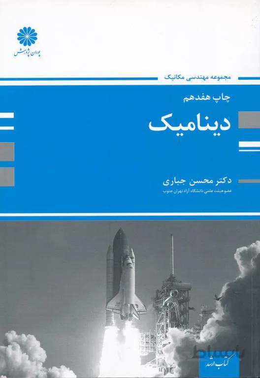 کتاب ارشد دینامیک (جباری)
