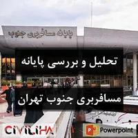 تحلیل و بررسی پایانه مسافربری جنوب تهران (ترمینال جنوب)