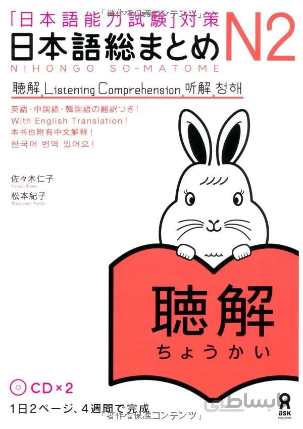 کتاب آموزش لیسنینگ سطح N2 ژاپنی Nihongo So matome JLPT N2 Listening Comprehension