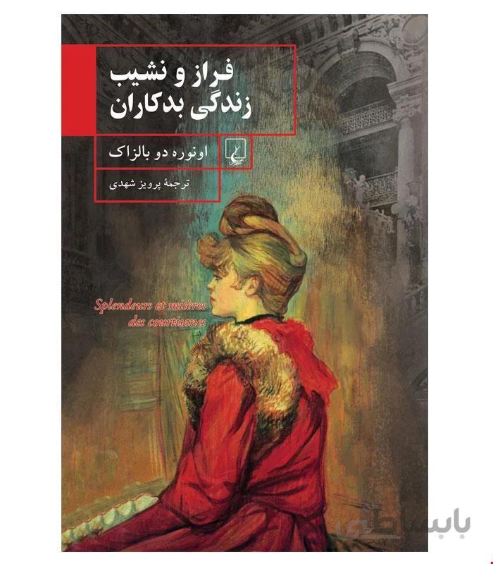 کتاب فراز و نشیب‌ زندگی‌ بدکاران‌ انتشارات ققنوس