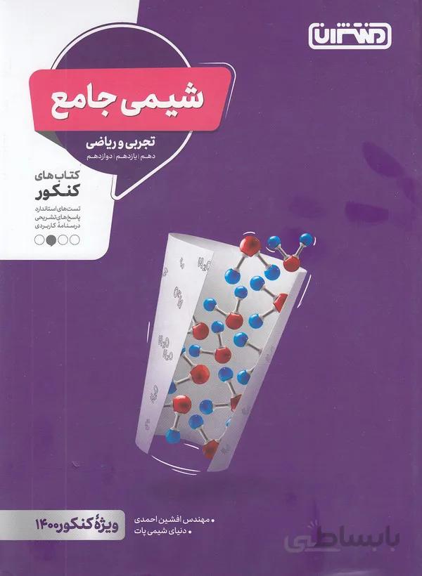 شیمی جامع کنکور(تجربی-ریاضی) نشر منتشران