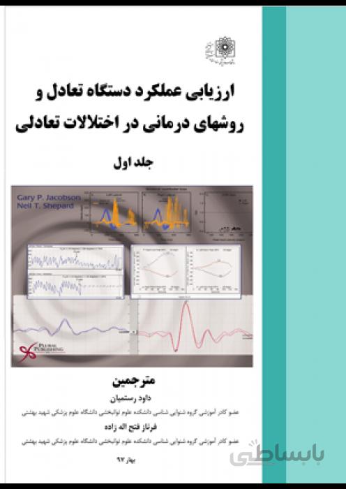 ارزیابی عملکرد دستگاه تعادل و روشهای درمانی در اختلالات تعادلی (جلد اول)