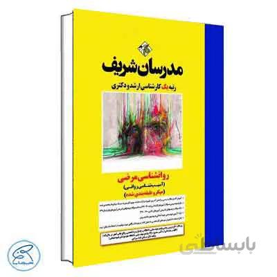 روانشناسی مرضی مدرسان شریف
