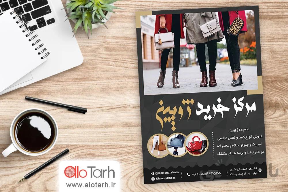 طرح تراکت مرکز خرید کیف و کفش PSD