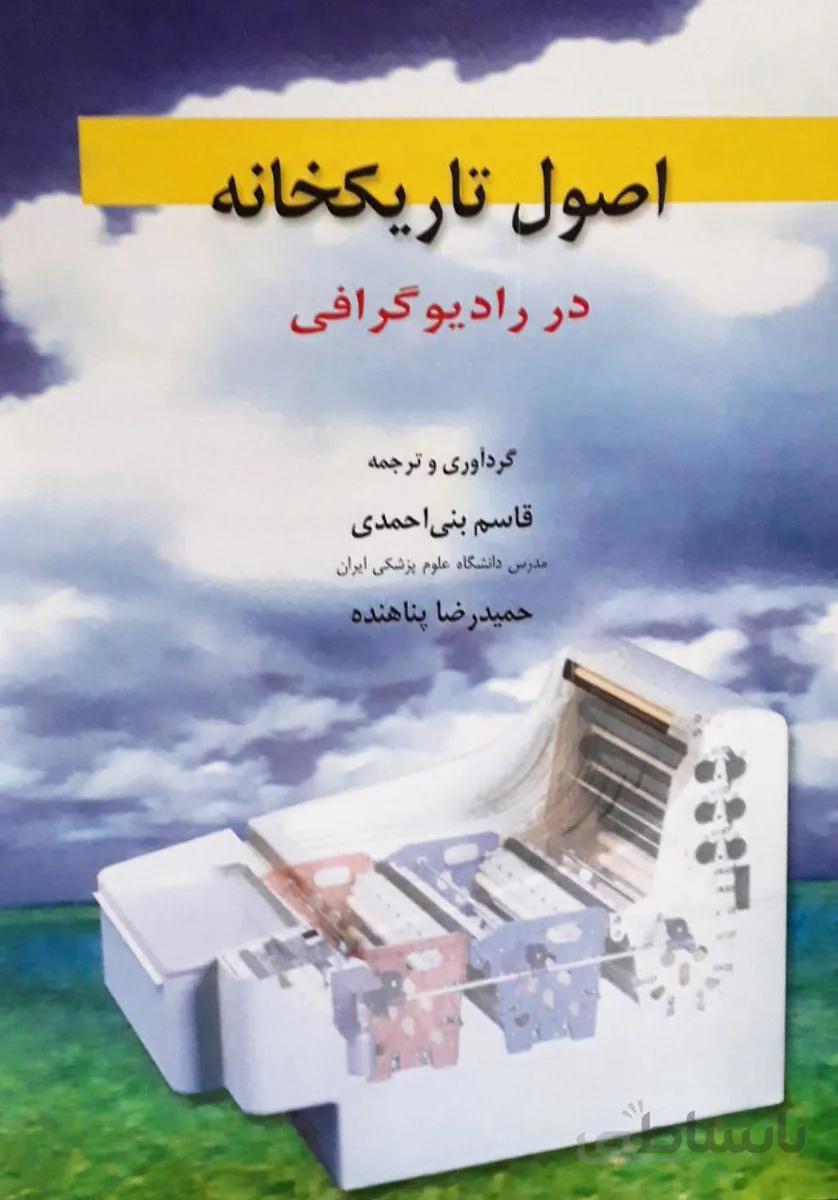 اصول تاریکخانه در رادیوگرافی – بنی احمدی