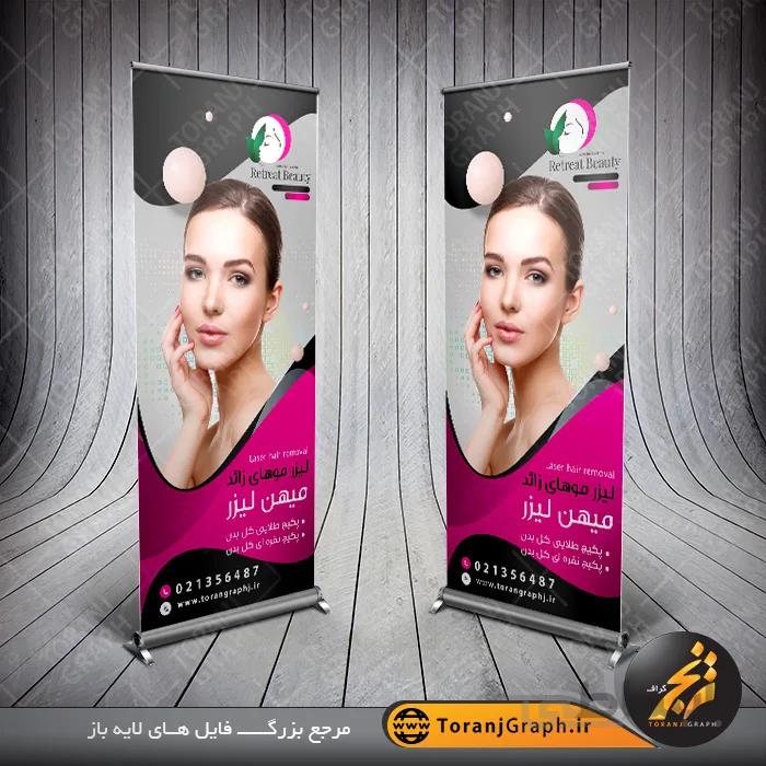 بنر استند لایه باز کلینیک لیزر مو های زائد