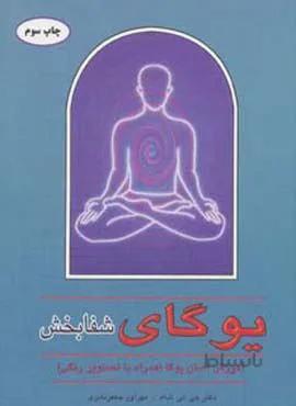 یوگای شفابخش (آموزش آسان یوگا (همراه با تصاویر رنگی))(گلاسه)(کد ناشر : 148)