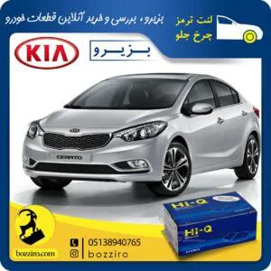 لنت ترمز چرخ جلو کیا سراتو اتاق جدید 2015-2014 برند “های‌کیو”