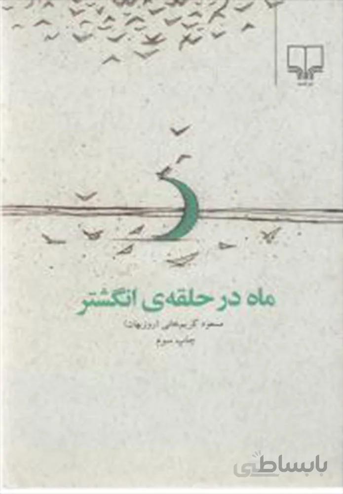 ماه در حلقه انگشتر (کد ناشر : 101)