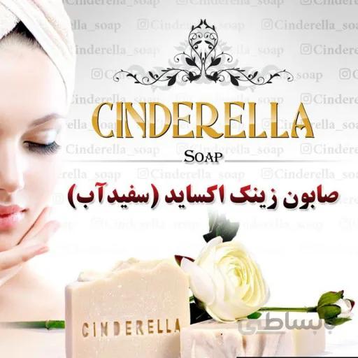 صابون گیاهی سفیدآب(زینک‌اکساید) سیندرلا