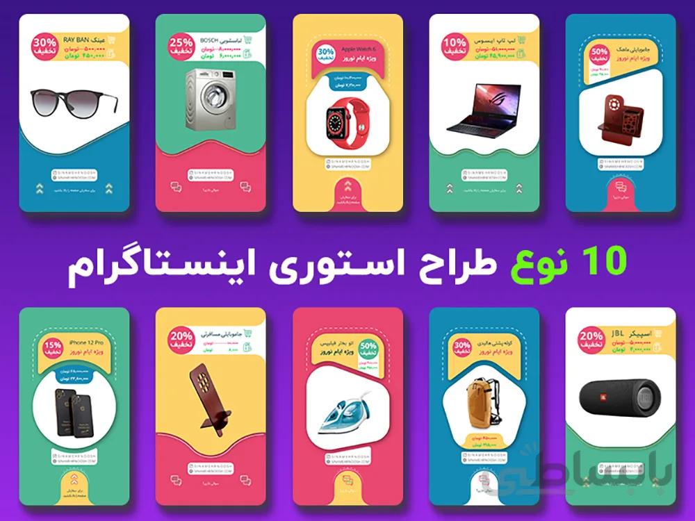 قالب استوری اینستاگرام معرفی محصولات