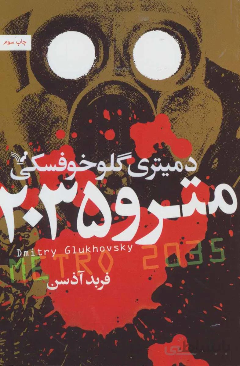 مترو ۲۰۳۵