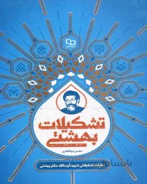 کتاب تشکیلات بهشتی