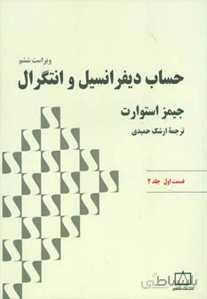 حساب ديفرانسيل و انتگرال قسمت اول جلد 2 (كد ناشر : 143)