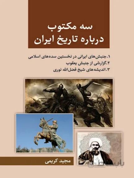 سه مکتوب درباره تاریخ ایران