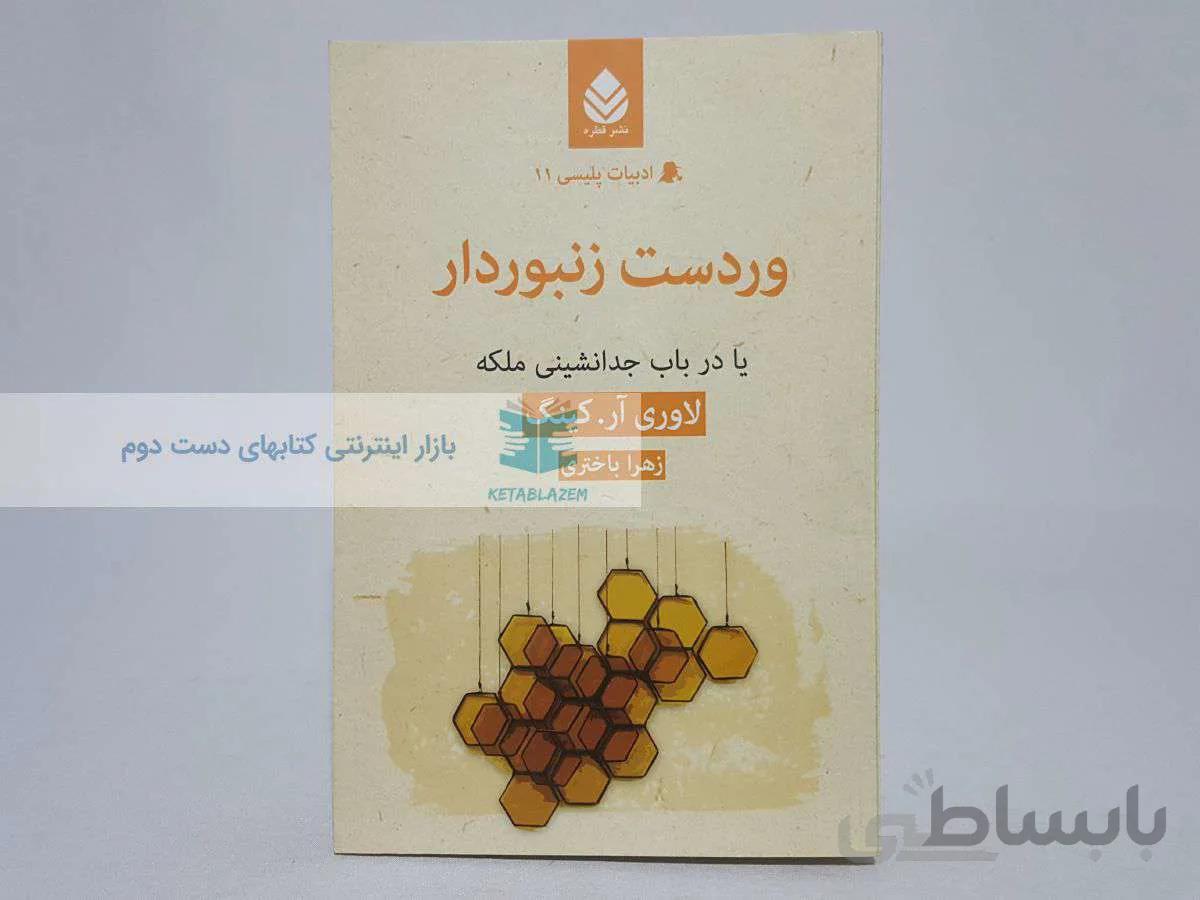 وردست زنبوردار (ادبیات پلیسی 11)