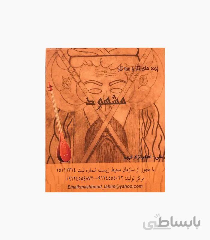 پرده سه تار مشهود