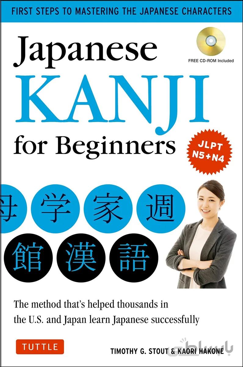 کتاب آموزش خط کانجی ژاپنی Japanese Kanji for Beginners