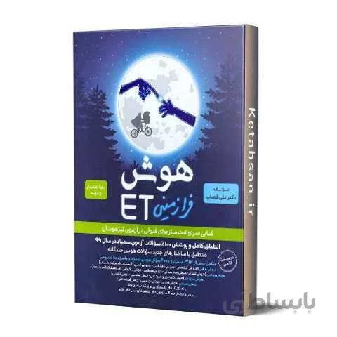 هوش فرازمینی ET هشتم و نهم گامی تا فرزانگان