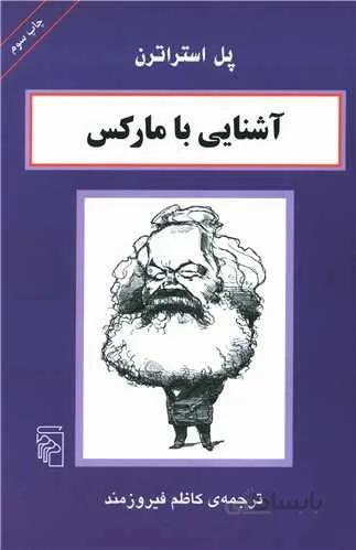 آشنایی با مارکس (کد ناشر : 141)