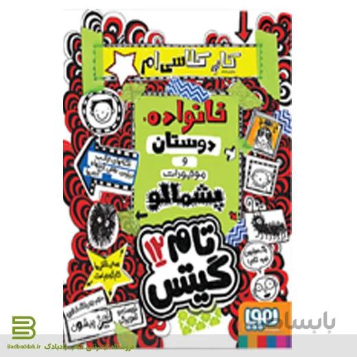 کتاب تام گیتس 12/کار کلاسی،خانواده،موجودات پشمالو