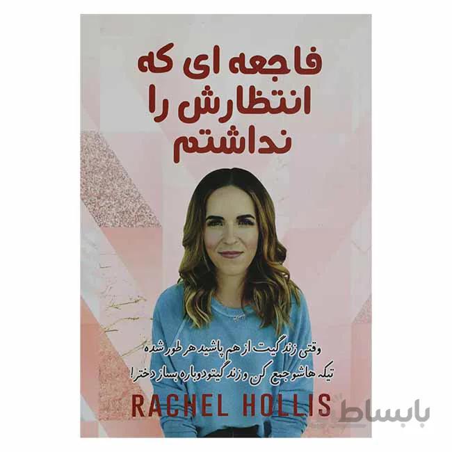 فاجعه ای که انتظارش را نداشتم