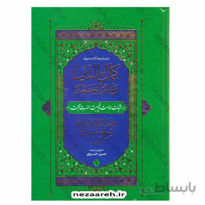 کمال الدین و تمام النعمه در اثبات امامت و غیبت حضرت حجت عج 2جلدی