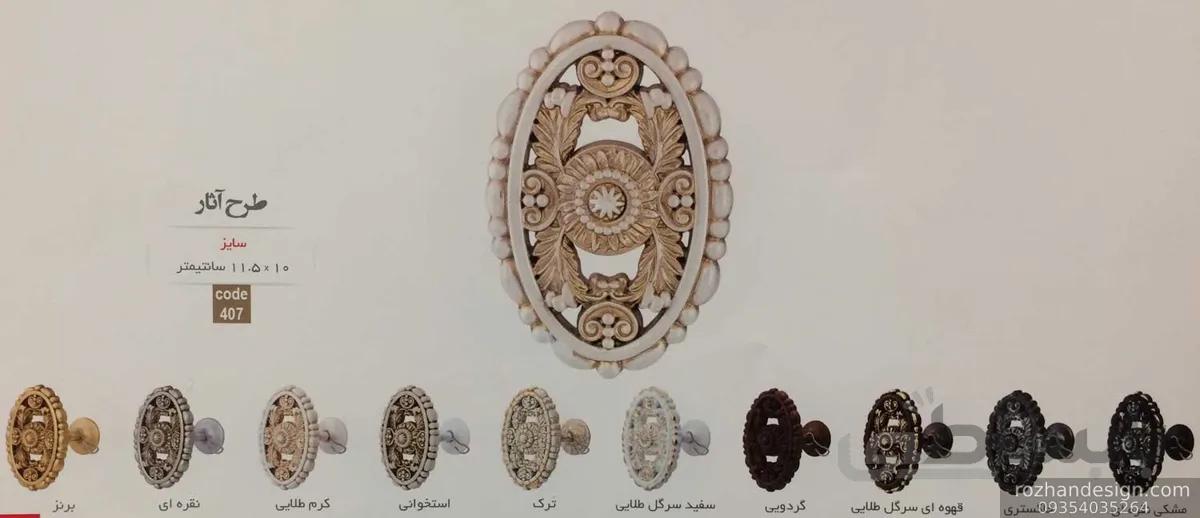 گل میخ طرح آثار در 9رنگ