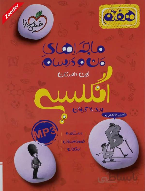 انگلیسی هفتم ماجراهای من و درسام خیلی سبز