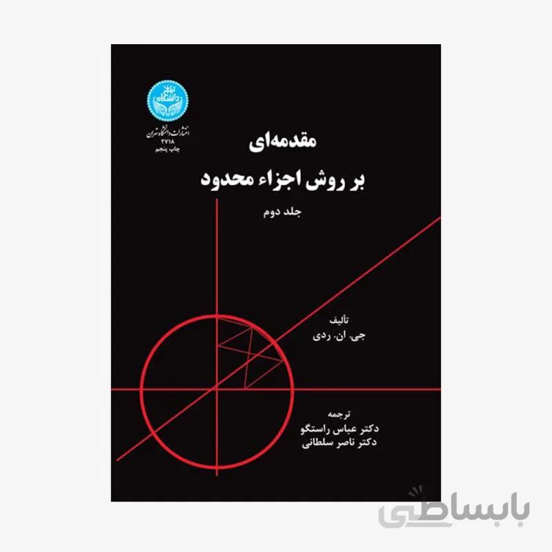 کتاب مقدمه ای بر روش اجزاء محدود (جلد دوم) 2718 - اثر جین جیکوبز