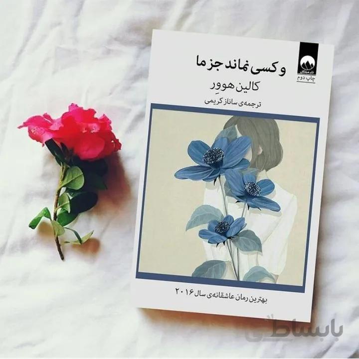 کتاب و کسی نماند جز ما اثر کالین هوور