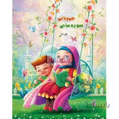 سوره های مهربانی (جلد اول) سوره های زلزال تا ناس