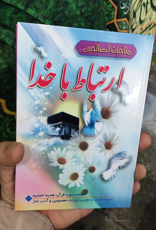مناجات الصالحین